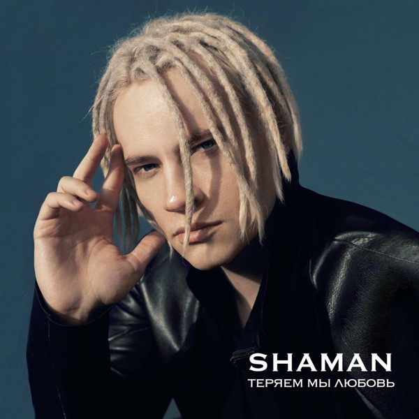 Shaman — ТЕРЯЕМ МЫ ЛЮБОВЬ
